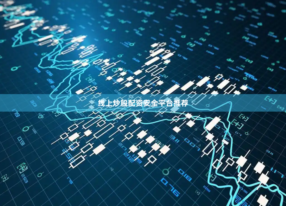 线上炒股配资安全平台推荐