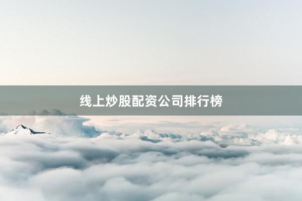 线上炒股配资公司排行榜