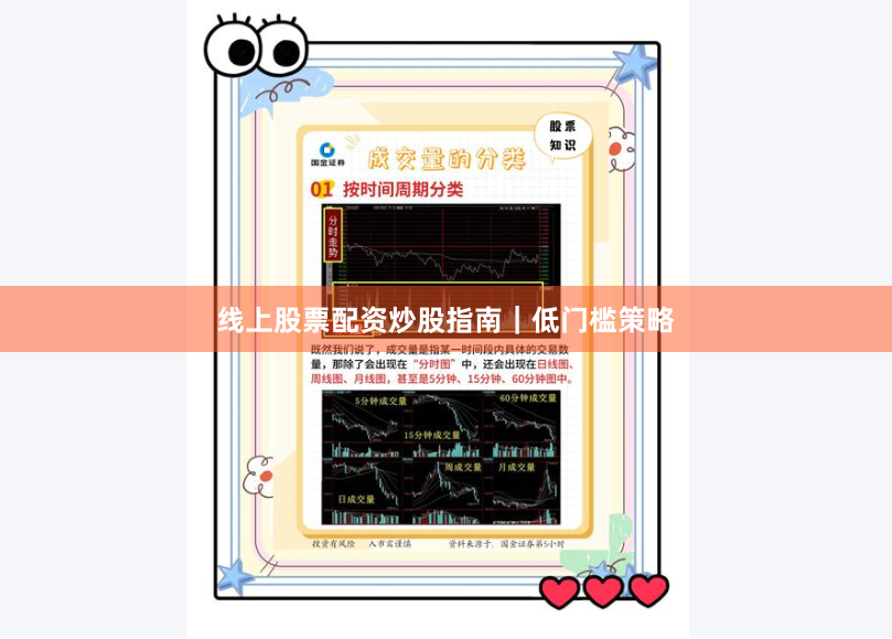 线上股票配资炒股指南｜低门槛策略