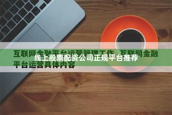 线上股票配资公司正规平台推荐