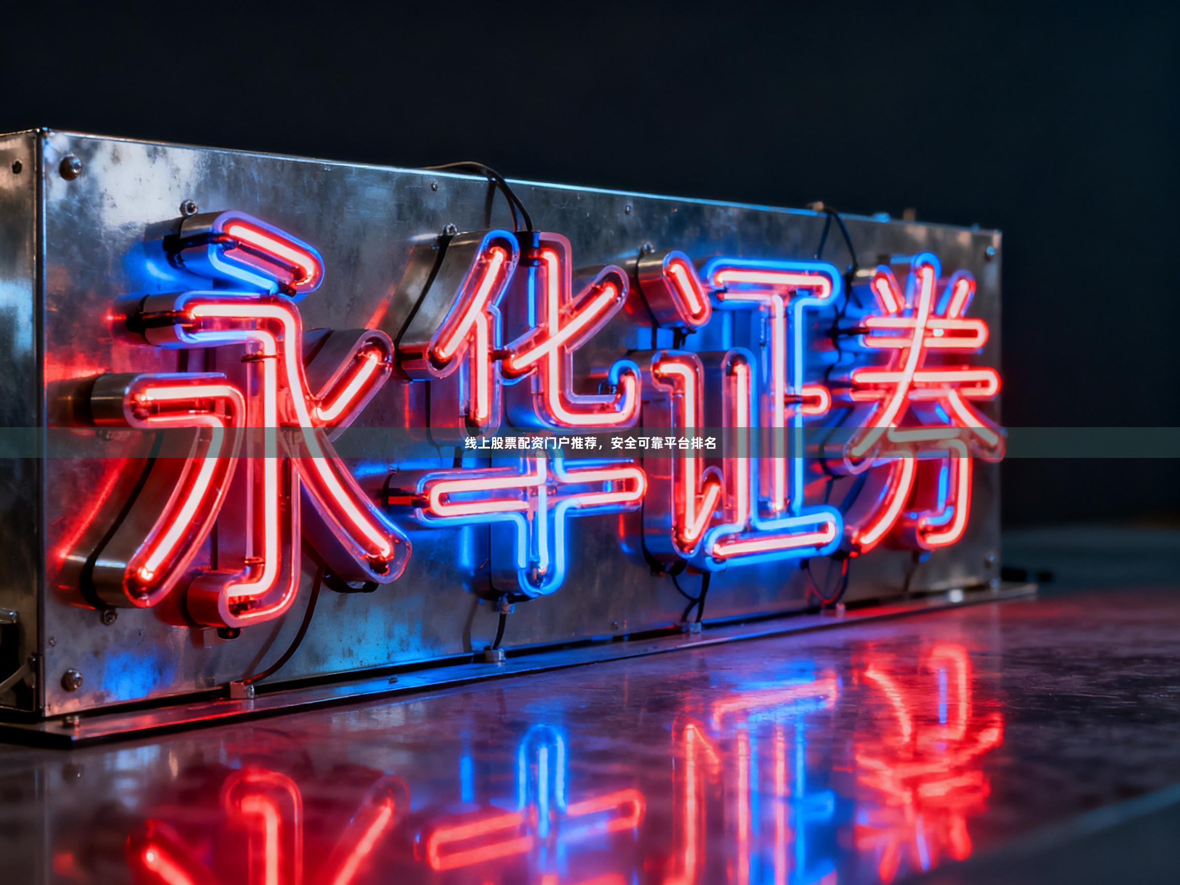线上股票配资门户推荐，安全可靠平台排名