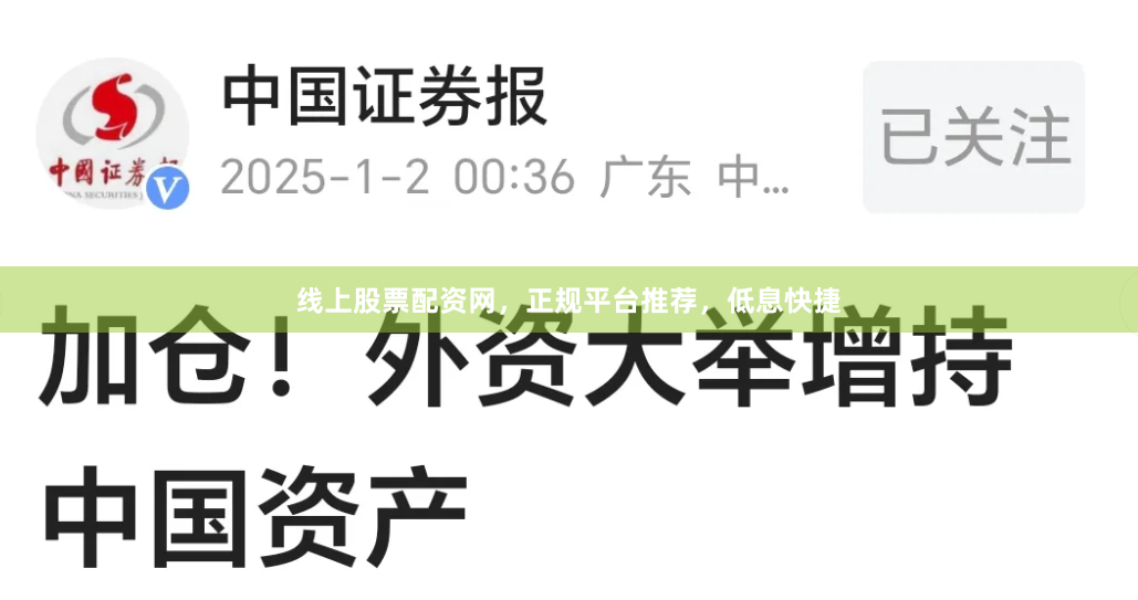 线上股票配资网，正规平台推荐，低息快捷