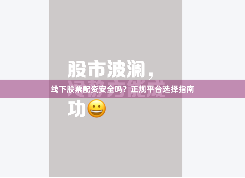线下股票配资安全吗？正规平台选择指南