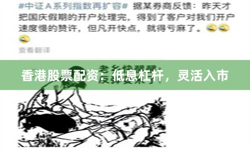 香港股票配资：低息杠杆，灵活入市
