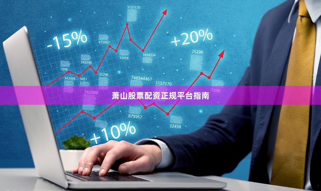 萧山股票配资正规平台指南