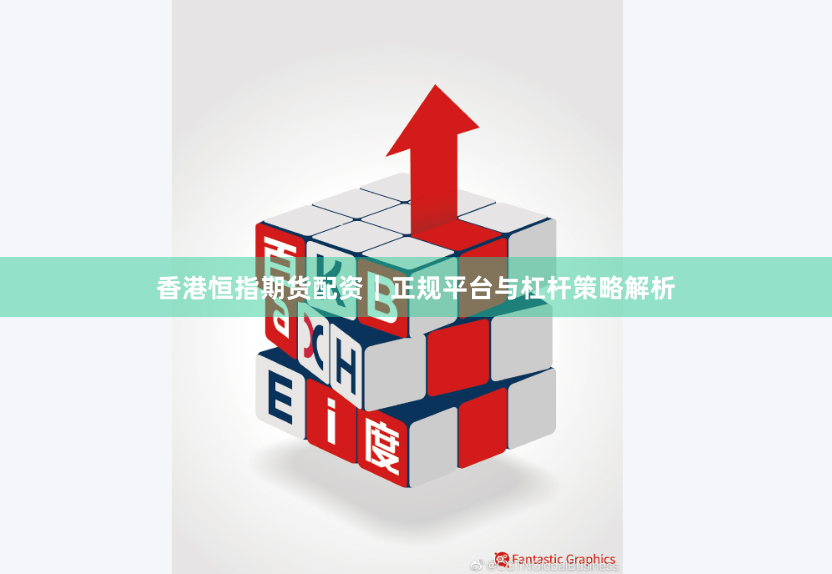 香港恒指期货配资｜正规平台与杠杆策略解析