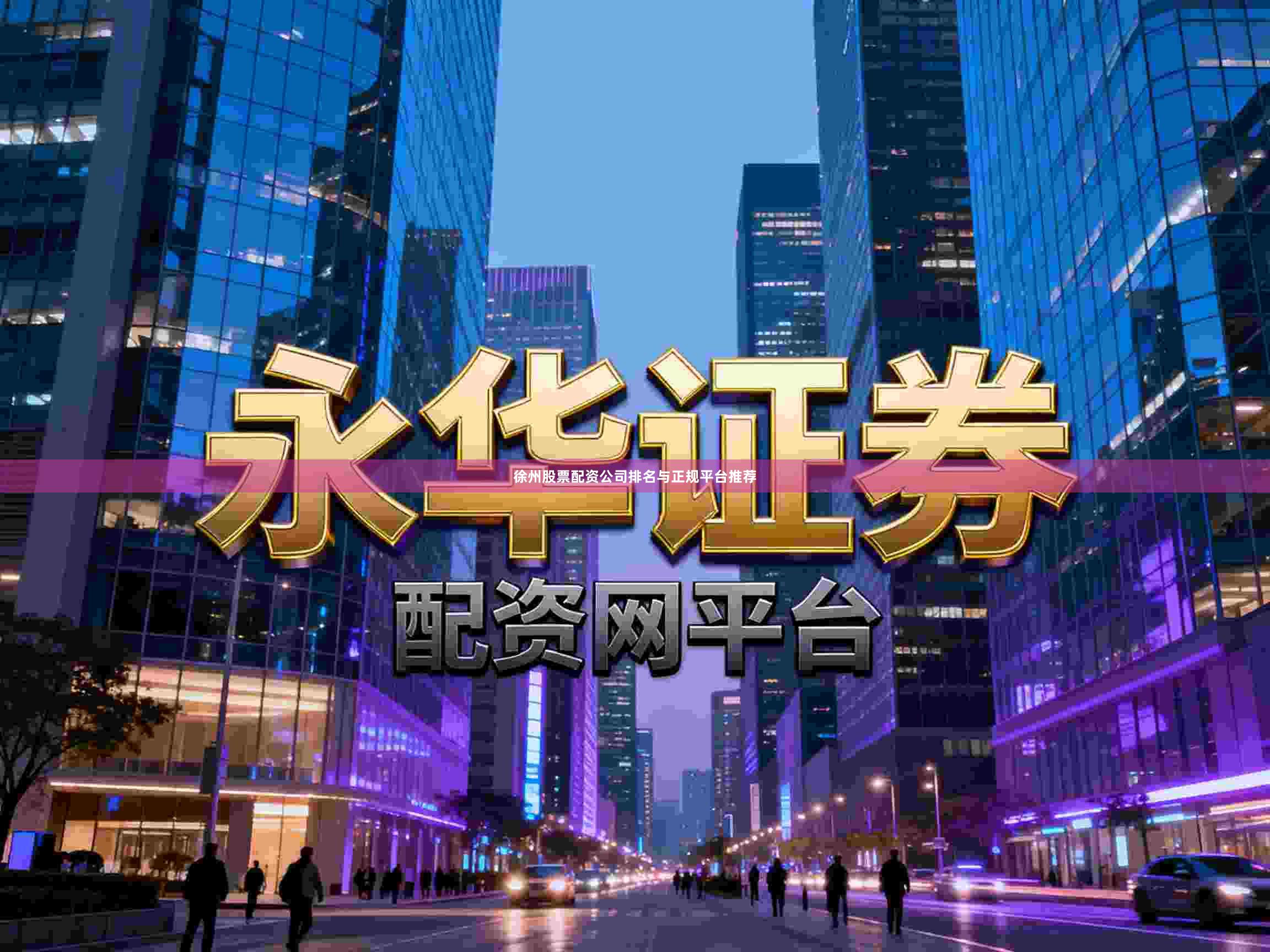 徐州股票配资公司排名与正规平台推荐