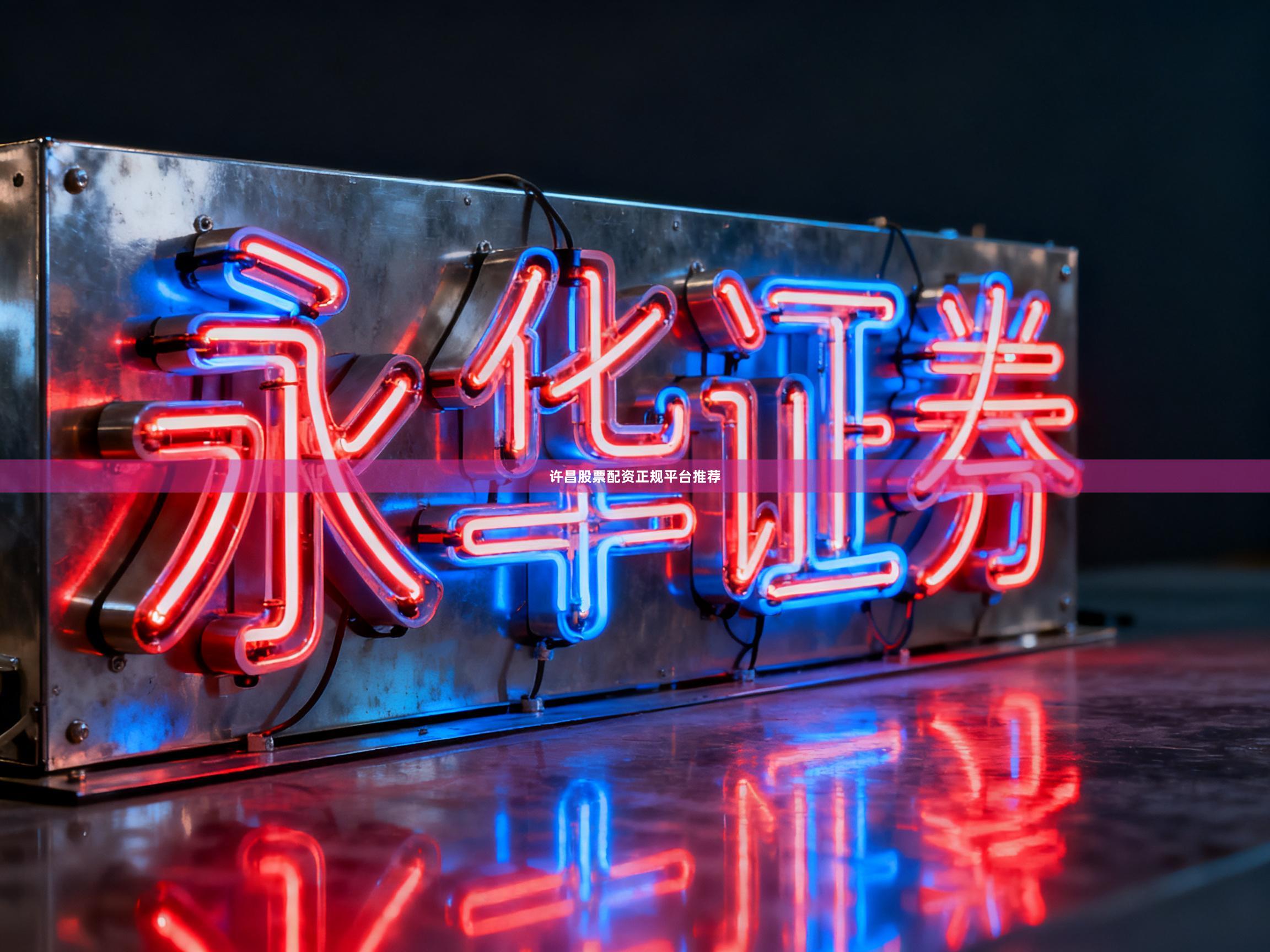 许昌股票配资正规平台推荐