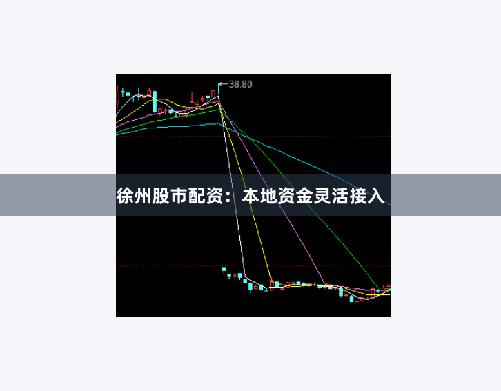徐州股市配资：本地资金灵活接入