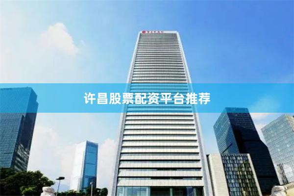 许昌股票配资平台推荐