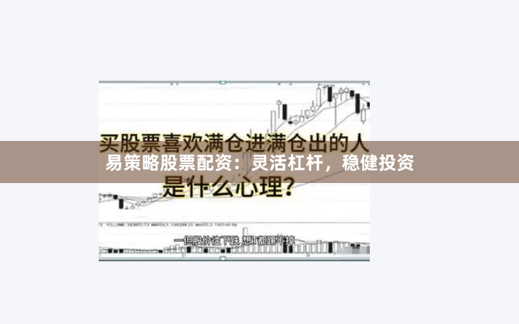 易策略股票配资：灵活杠杆，稳健投资