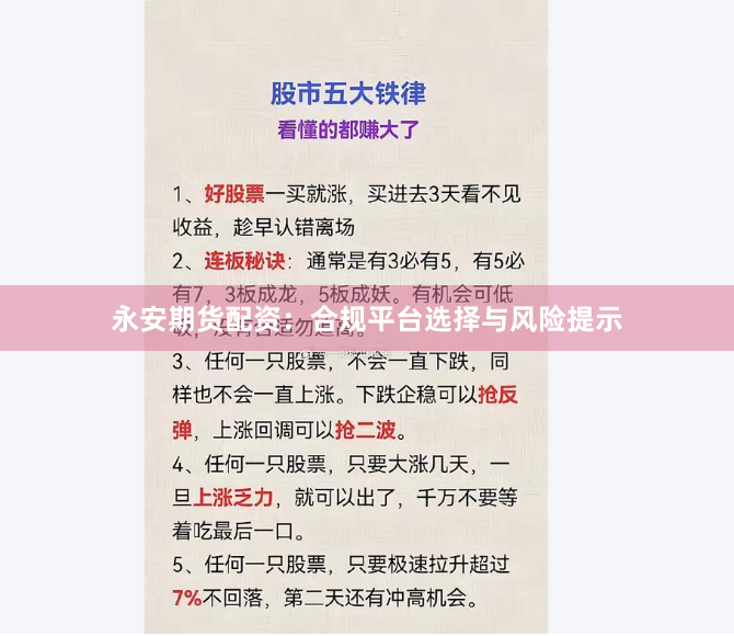 永安期货配资：合规平台选择与风险提示