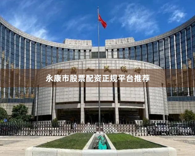 永康市股票配资正规平台推荐