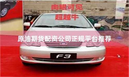 原油期货配资公司正规平台推荐
