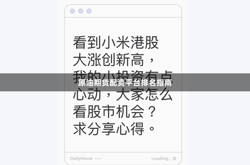 原油期货配资平台排名指南