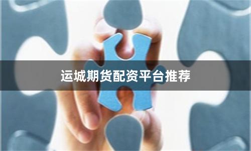 运城期货配资平台推荐