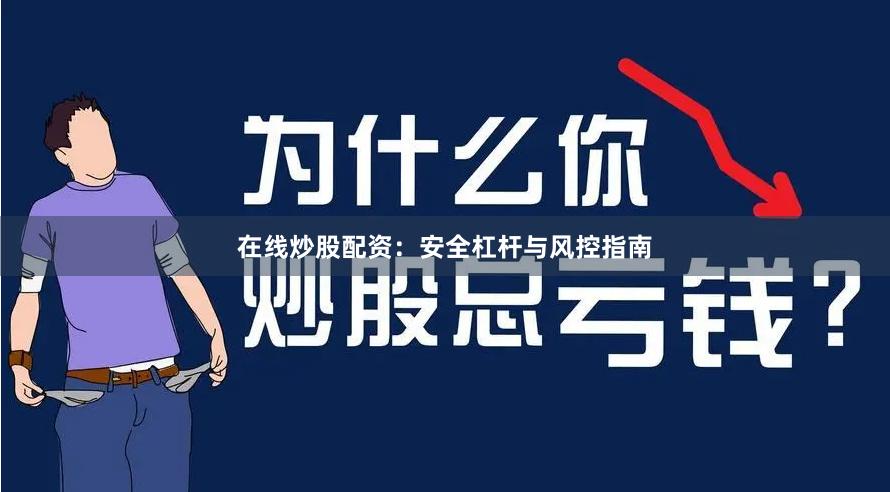 在线炒股配资：安全杠杆与风控指南