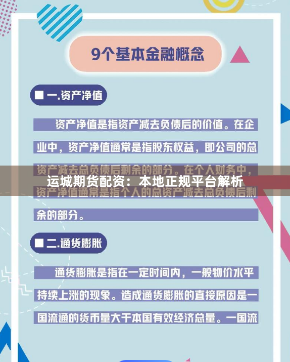 运城期货配资：本地正规平台解析