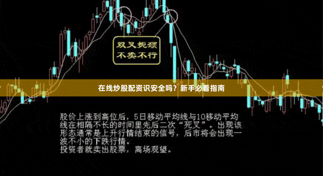 在线炒股配资识安全吗？新手必看指南
