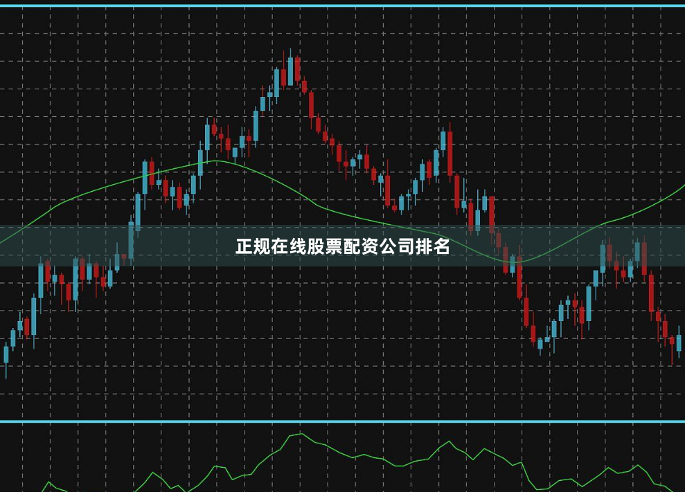 正规在线股票配资公司排名