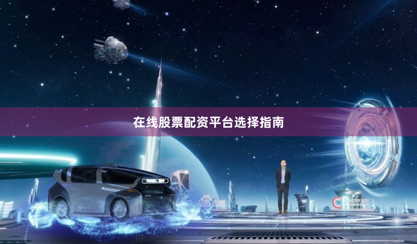 在线股票配资平台选择指南