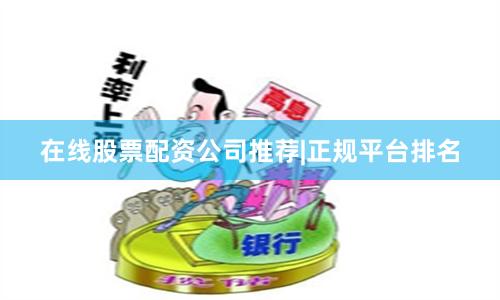 在线股票配资公司推荐|正规平台排名