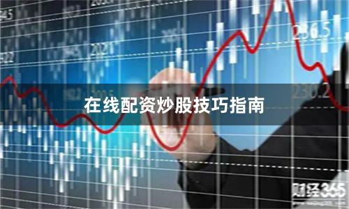 在线配资炒股技巧指南