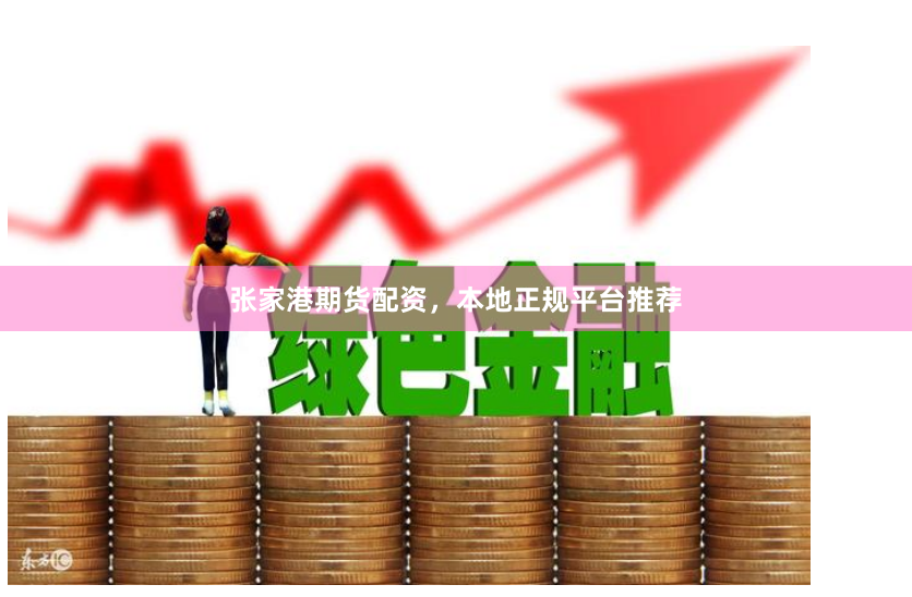 张家港期货配资，本地正规平台推荐