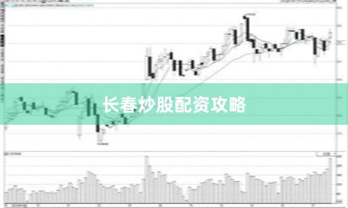 长春炒股配资攻略
