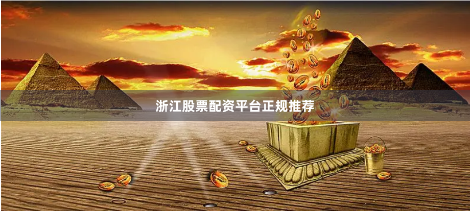 浙江股票配资平台正规推荐