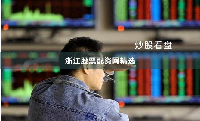 浙江股票配资网精选