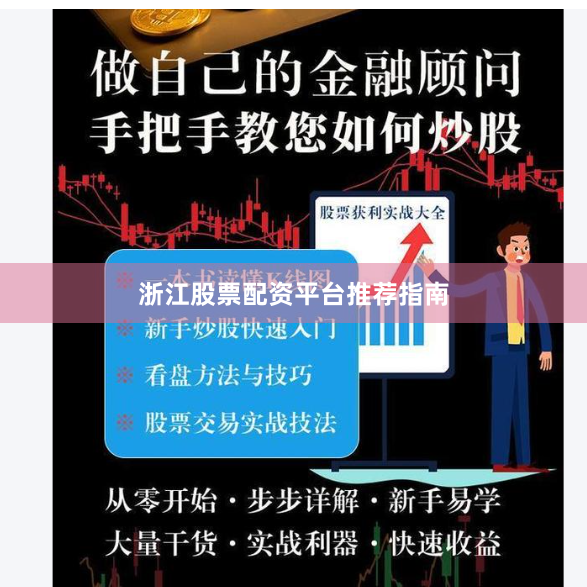 浙江股票配资平台推荐指南