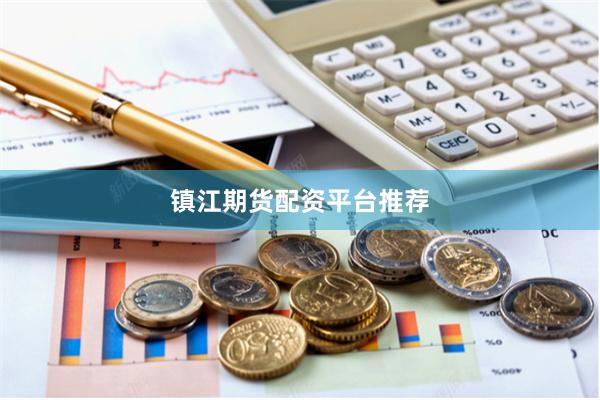 镇江期货配资平台推荐