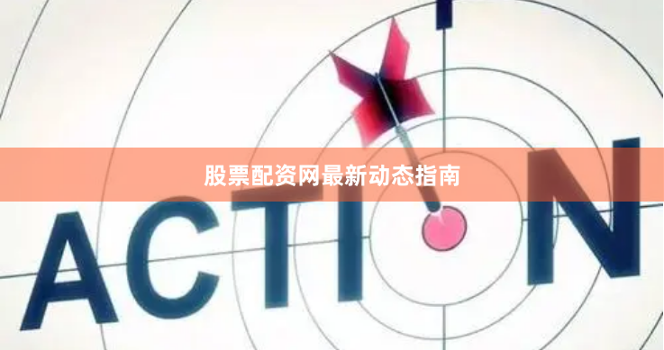 股票配资网最新动态指南