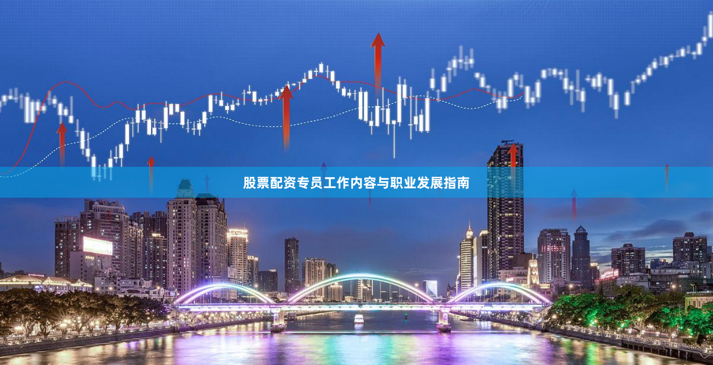 股票配资专员工作内容与职业发展指南