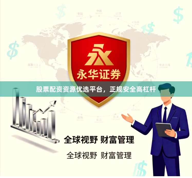 股票配资资源优选平台，正规安全高杠杆