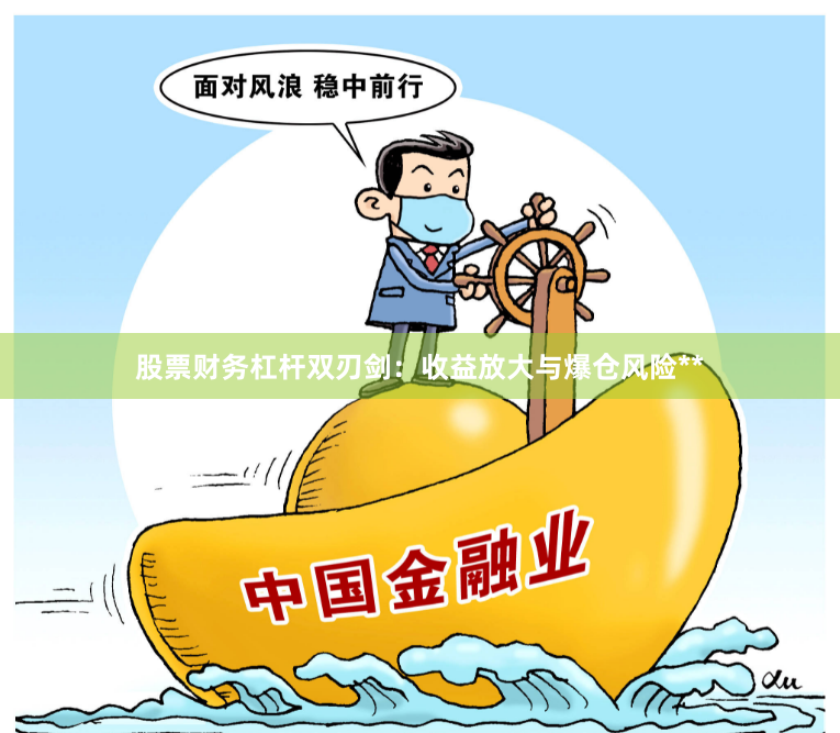股票财务杠杆双刃剑：收益放大与爆仓风险**