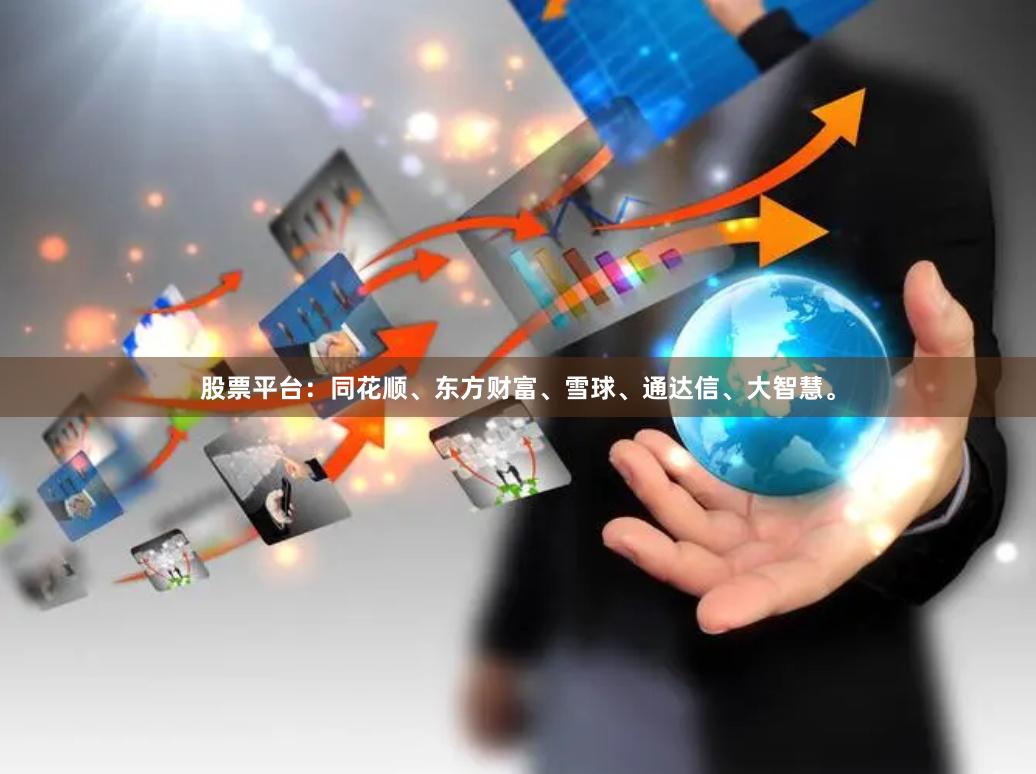 股票平台：同花顺、东方财富、雪球、通达信、大智慧。