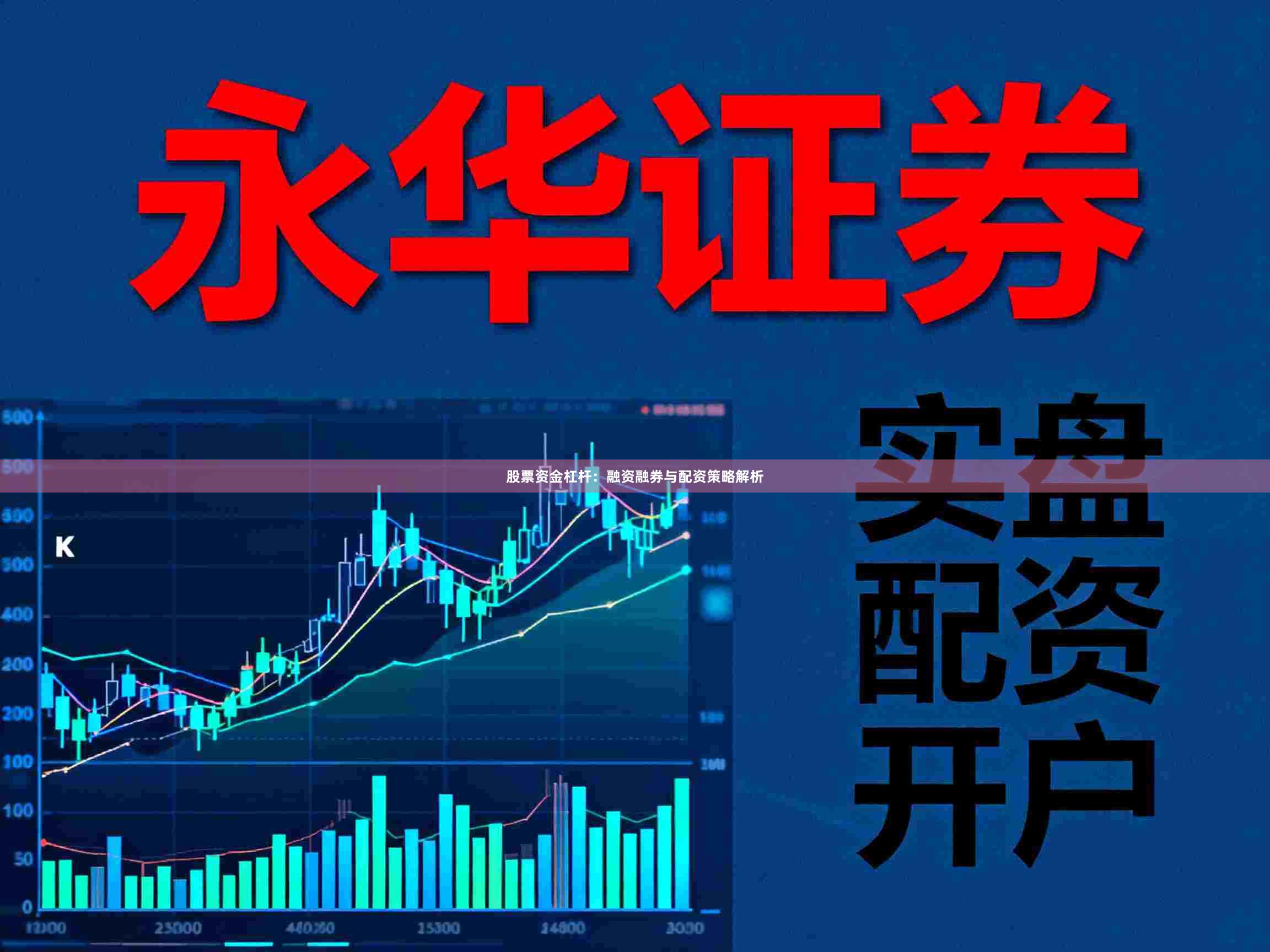 股票资金杠杆：融资融券与配资策略解析