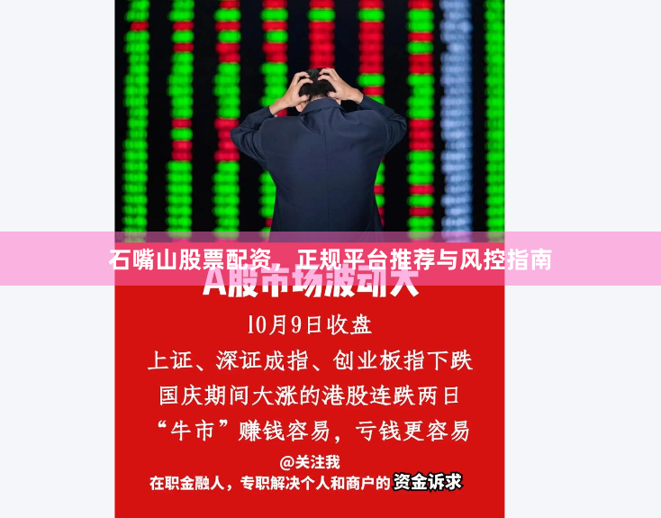 石嘴山股票配资，正规平台推荐与风控指南