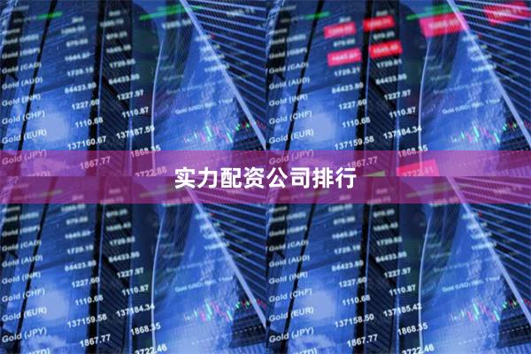 实力配资公司排行