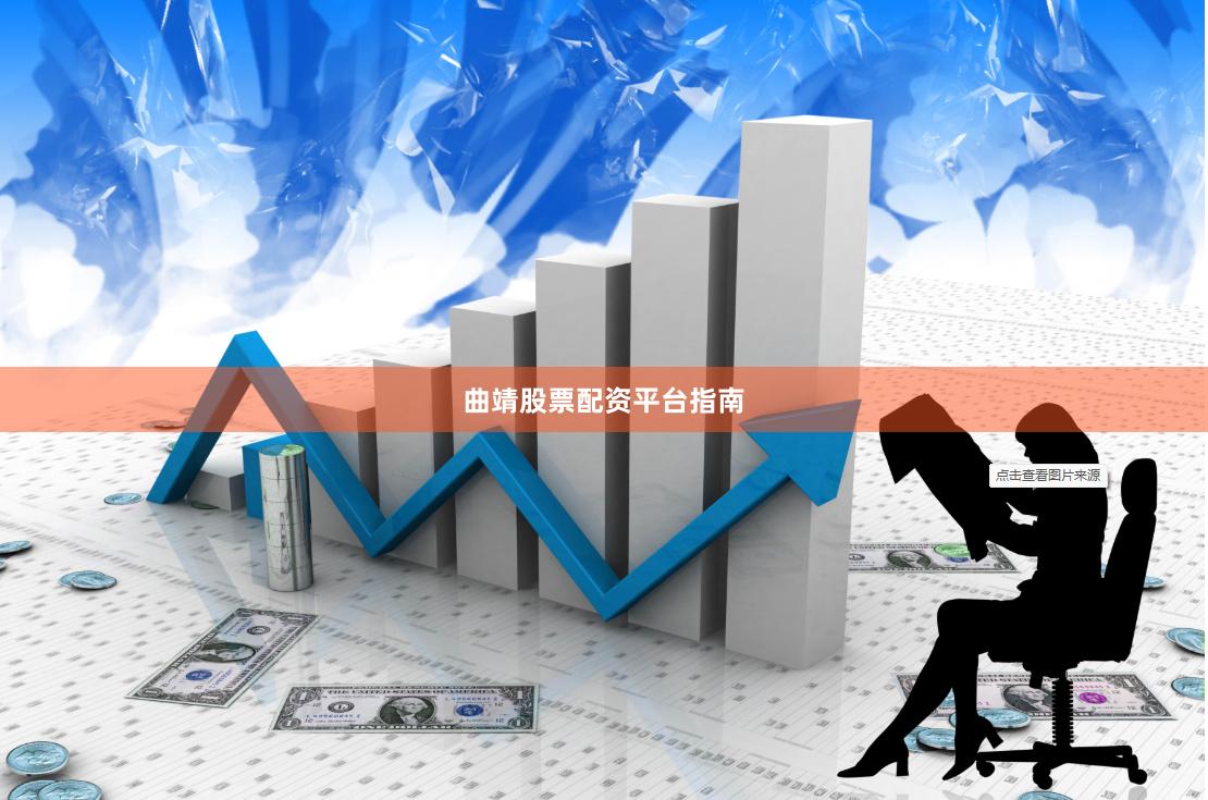 曲靖股票配资平台指南