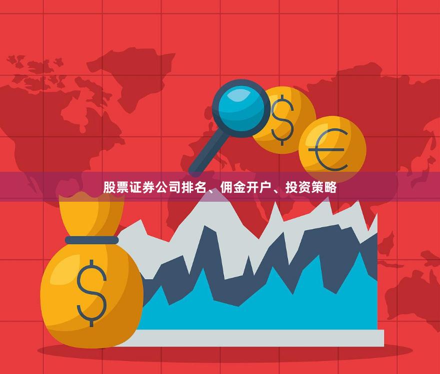 股票证券公司排名、佣金开户、投资策略