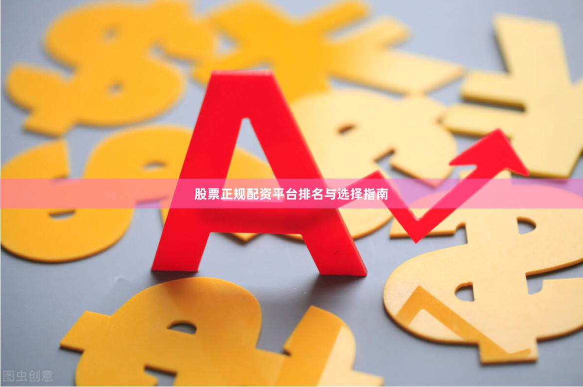 股票正规配资平台排名与选择指南
