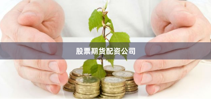 股票期货配资公司