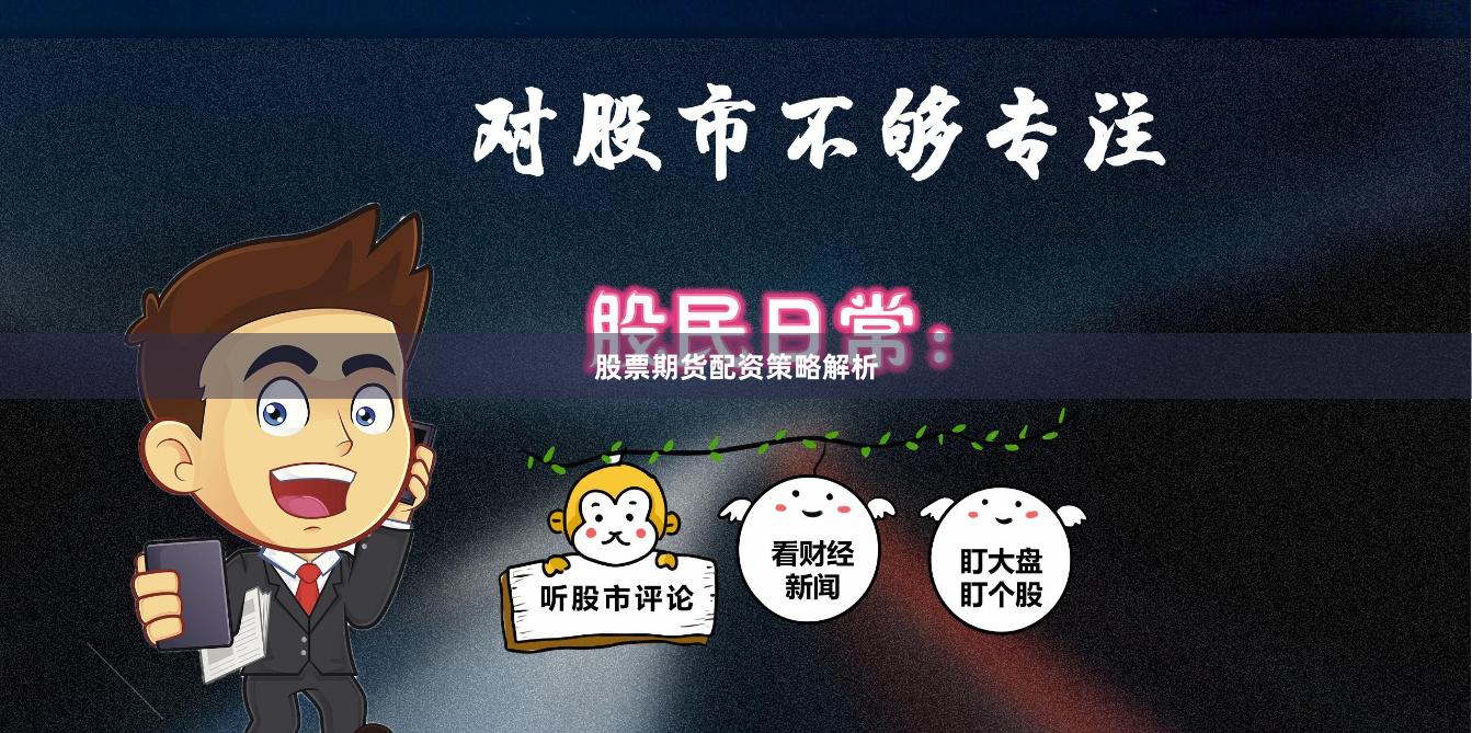 股票期货配资策略解析