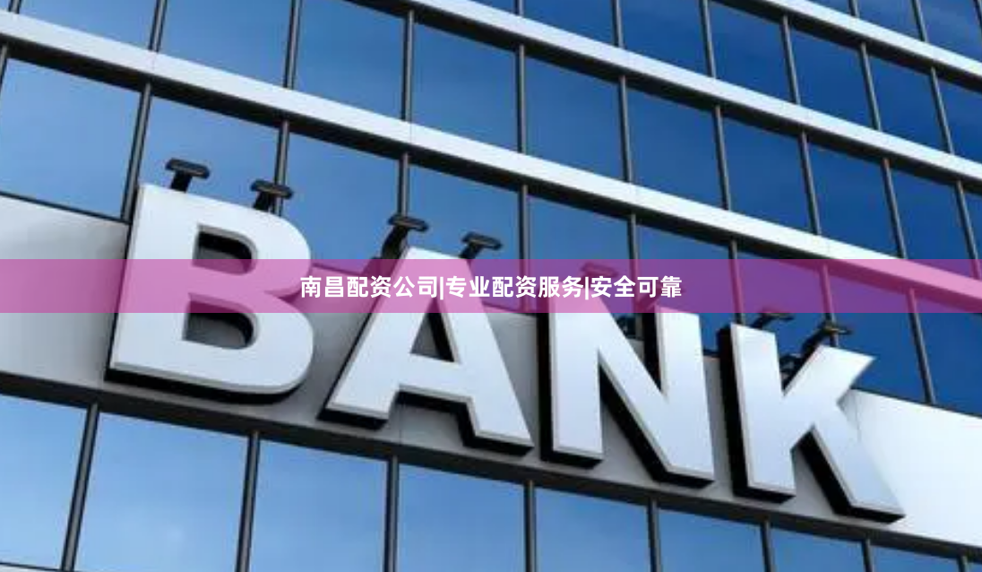 南昌配资公司|专业配资服务|安全可靠