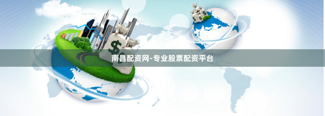 南昌配资网-专业股票配资平台