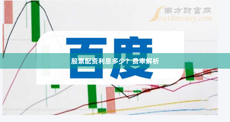股票配资利息多少？费率解析