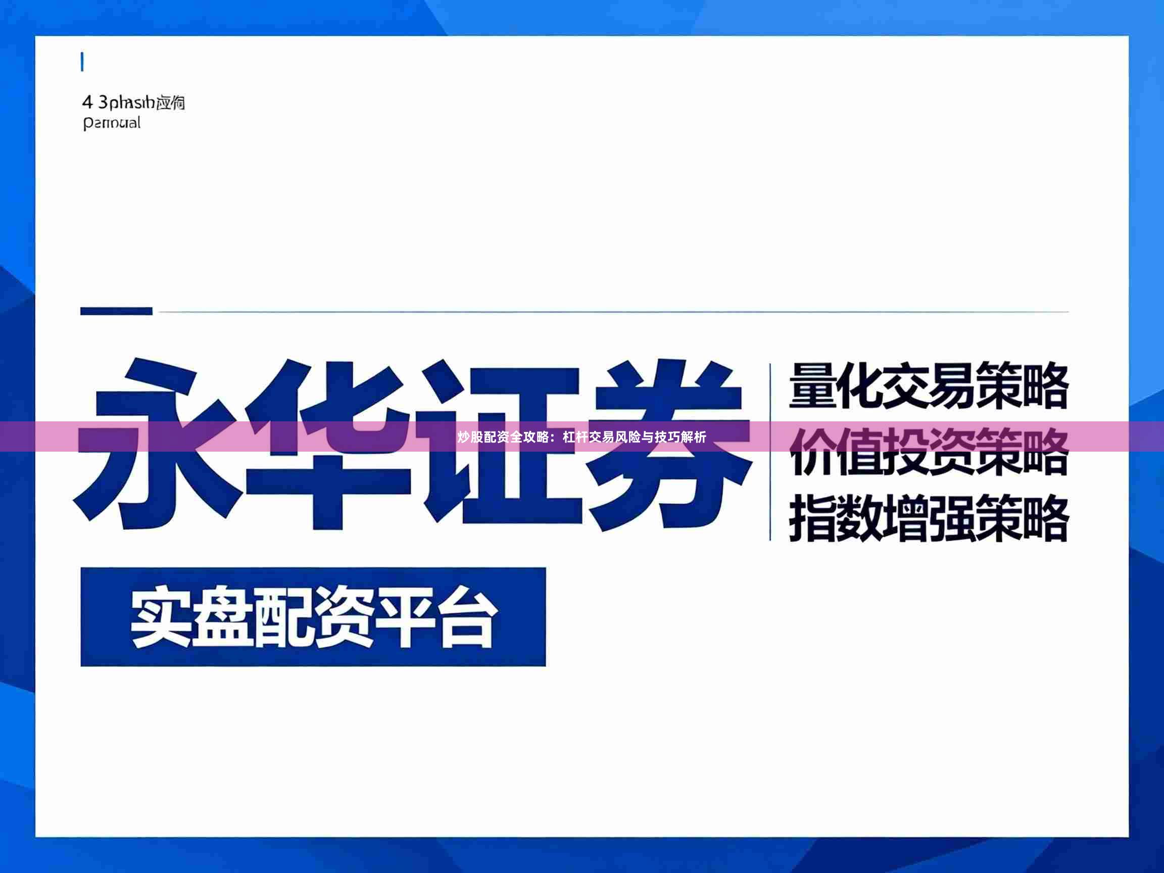 炒股配资全攻略：杠杆交易风险与技巧解析
